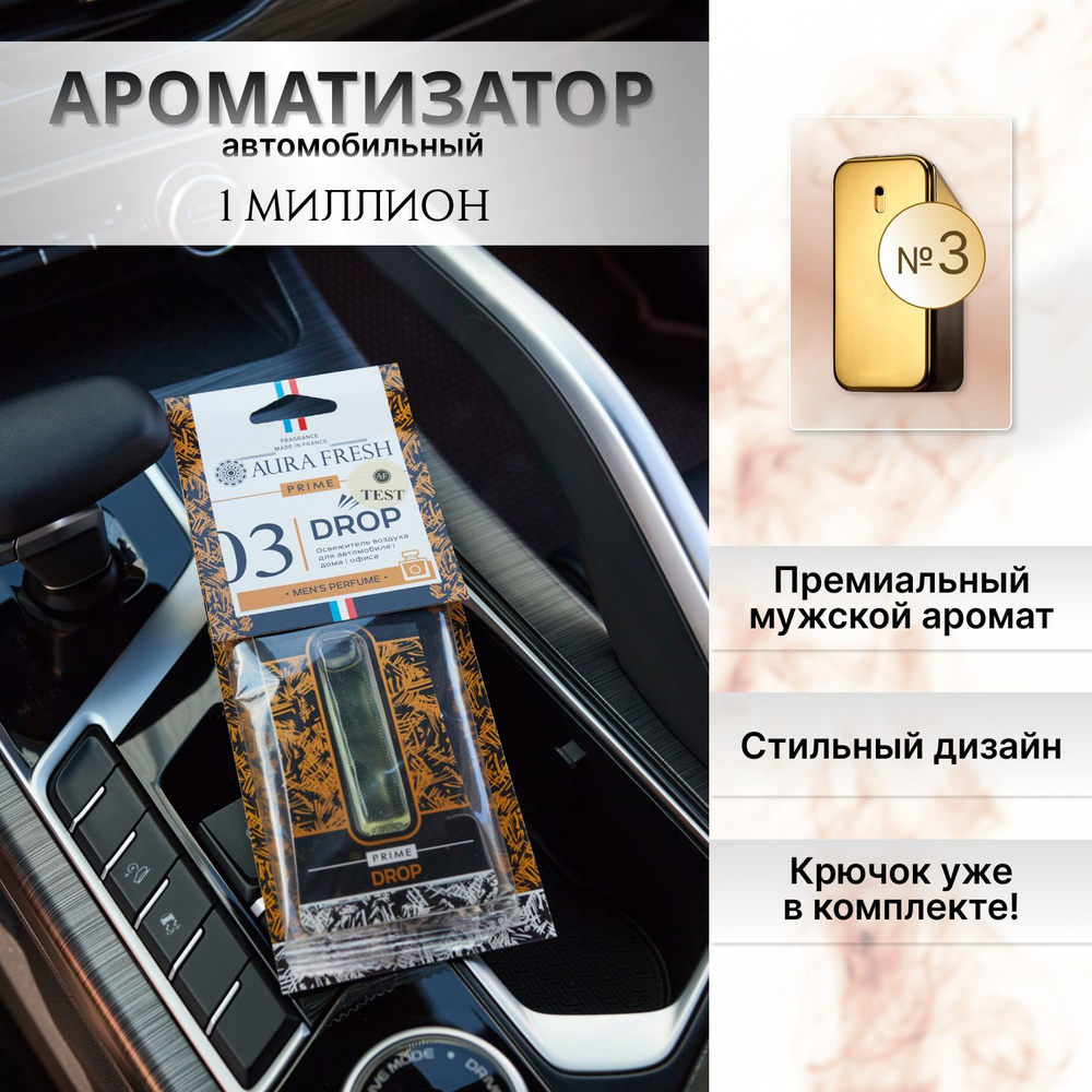 Ароматизатор для автомобиля и дома "Aura Fresh" Prime Drop №3 / освежитель воздуха в машину  #1