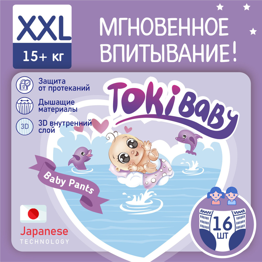 Подгузники трусики TokiBaby 5 , XXL 16 шт японские ежедневные #1