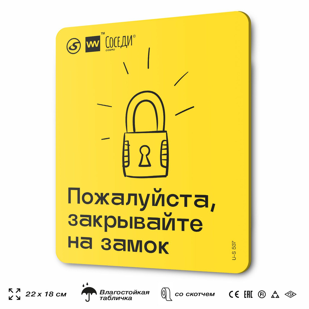 Табличка Пожалуйста, закрывайте на замок для многоквартирного жилого дома, серия СОСЕДИ SIMPLE, 18х22 #1