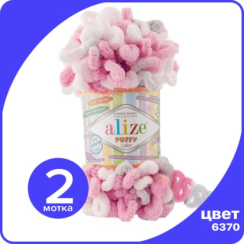 Пряжа Alize Puffy Color - 6370, 100г x 9м - 2 шт / Ализе Пуффи Колор - разноцветная пряжа с большими #1