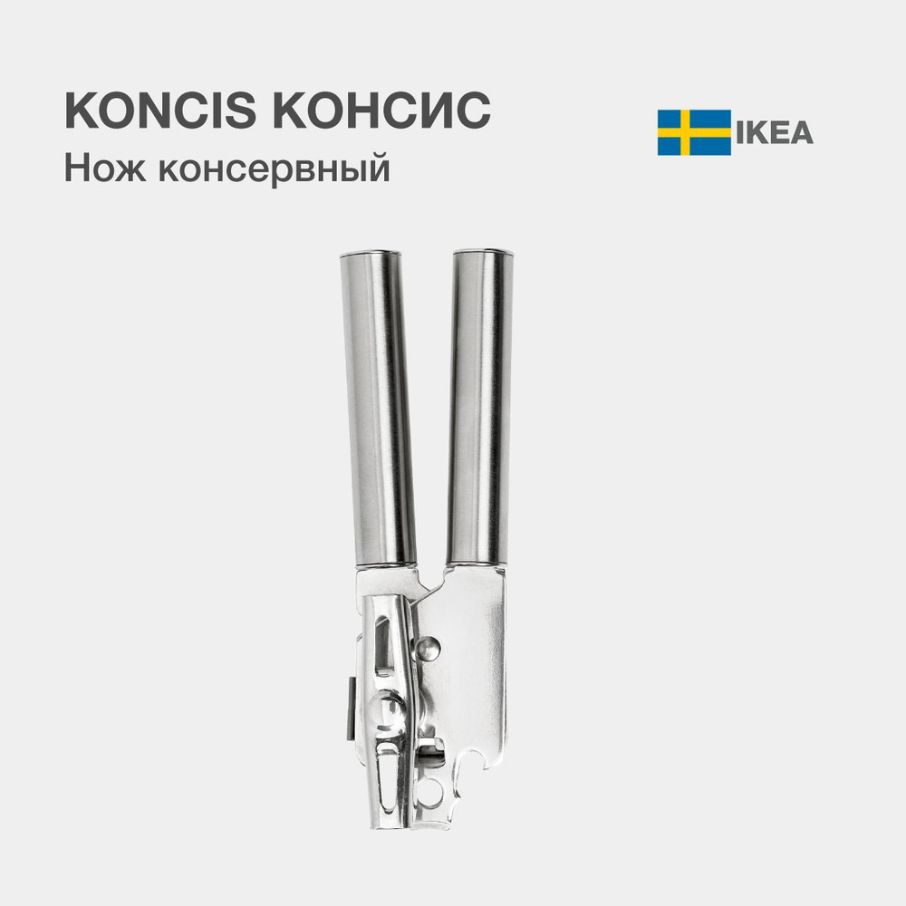 IKEA Открывалка, 18 см, 1 шт #1