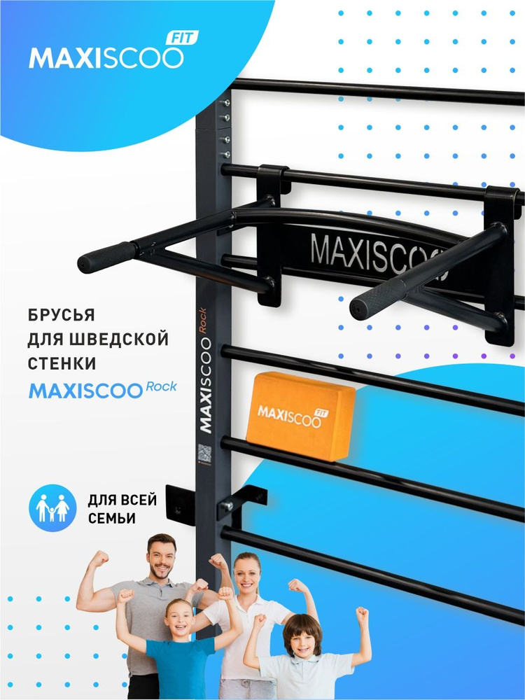 MAXISCOO Шведская стенка, высота: 65 см, максимальный вес пользователя: 150 кг  #1