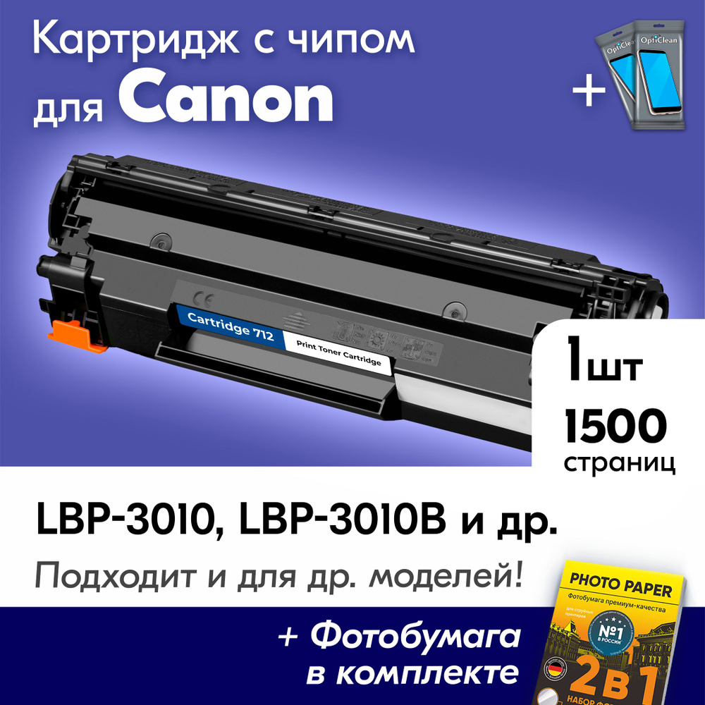 Картридж к Canon 712, i-SENSYS LBP-3010, LBP-3010B, LBP-3020, LBP-3100 и др., с краской (тонером) черный #1