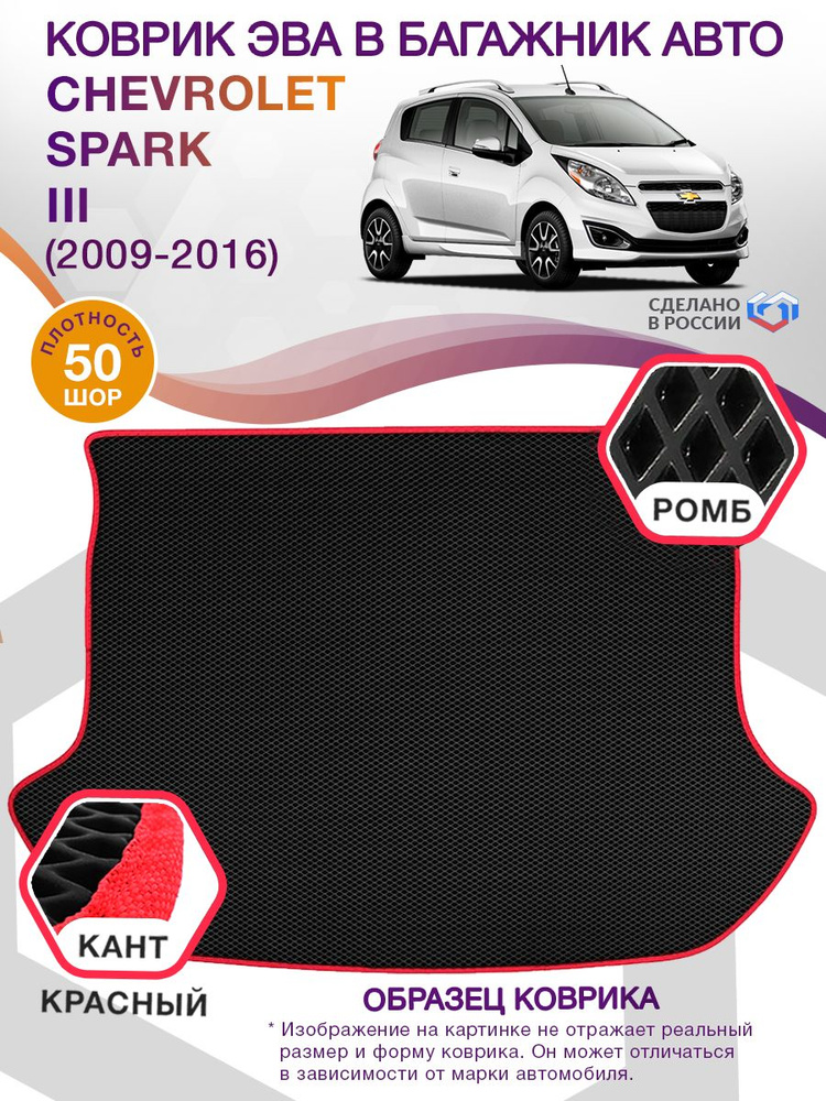 Коврики в багажник автомобиля Chevrolet Spark III (хэтчбек) / Шевроле Спарк 3, 2009 - 2016; ЕВА / EVA #1