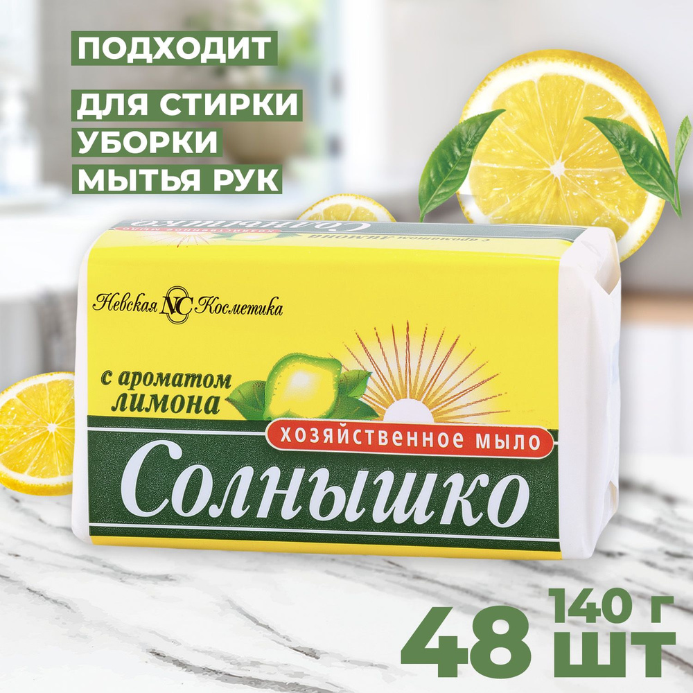Хозяйственное мыло Солнышко с ароматом лимона 140г (48шт) #1