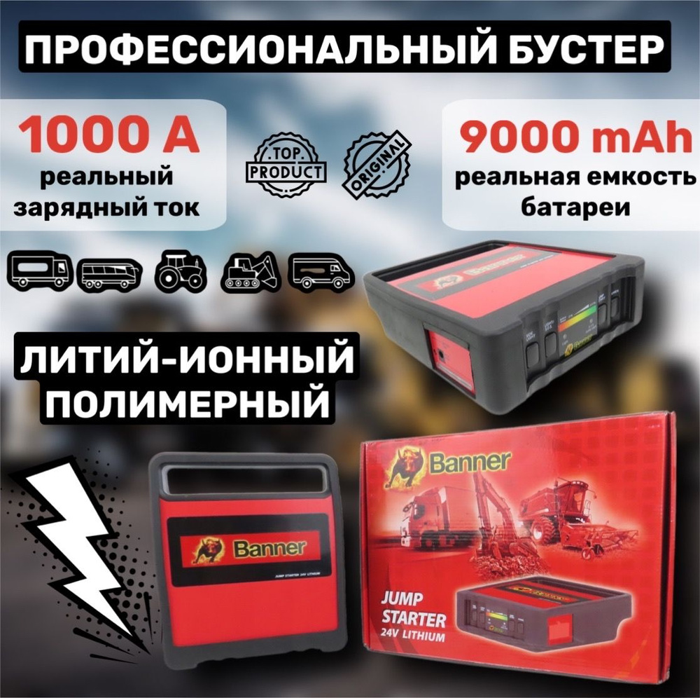 ПРОФЕССИОНАЛЬНОЕ ПУСКОВОЕ УСТРОЙСТВО (бустер) Banner jump starter ...