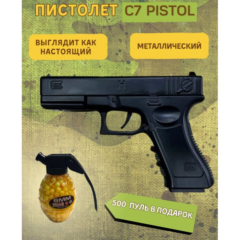 Пистолет игрушечный металлический Air Sport Gun C7 Pistol + пульки в подарок / Железный для мальчиков #1