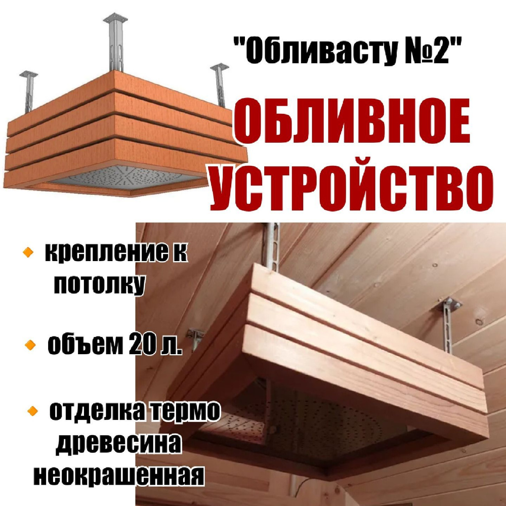 Обливное устройство "Обливасту №2" в дереве 20 л с креплением к потолку ( отделка термо древесина не #1