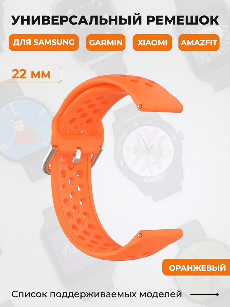 Универсальный ремешок для Samsung, Garmin, Xiaomi, Amazfit, 22 мм, оранжевый  #1