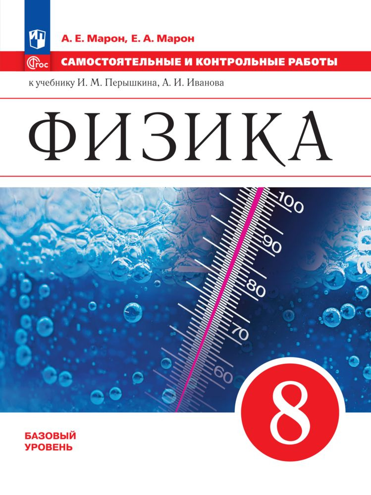 Физика. 8 класс. Базовый уровень. Самостоятельные и контрольные работы. ФГОС | Марон Абрам Евсеевич, #1