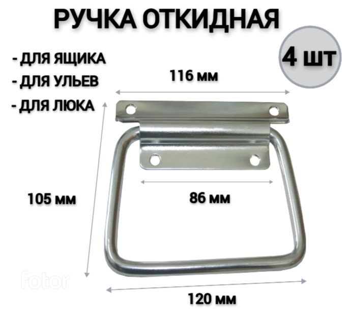 Ручка для погреба откидная № 3 (116*86мм) для люка (4 ШТ), для ящика, для ульев Металлист  #1