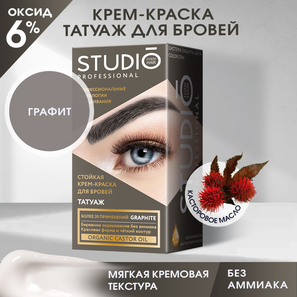 Studio Стойкая краска для бровей с эффектом татуажа Графит, 30/20 мл  #1