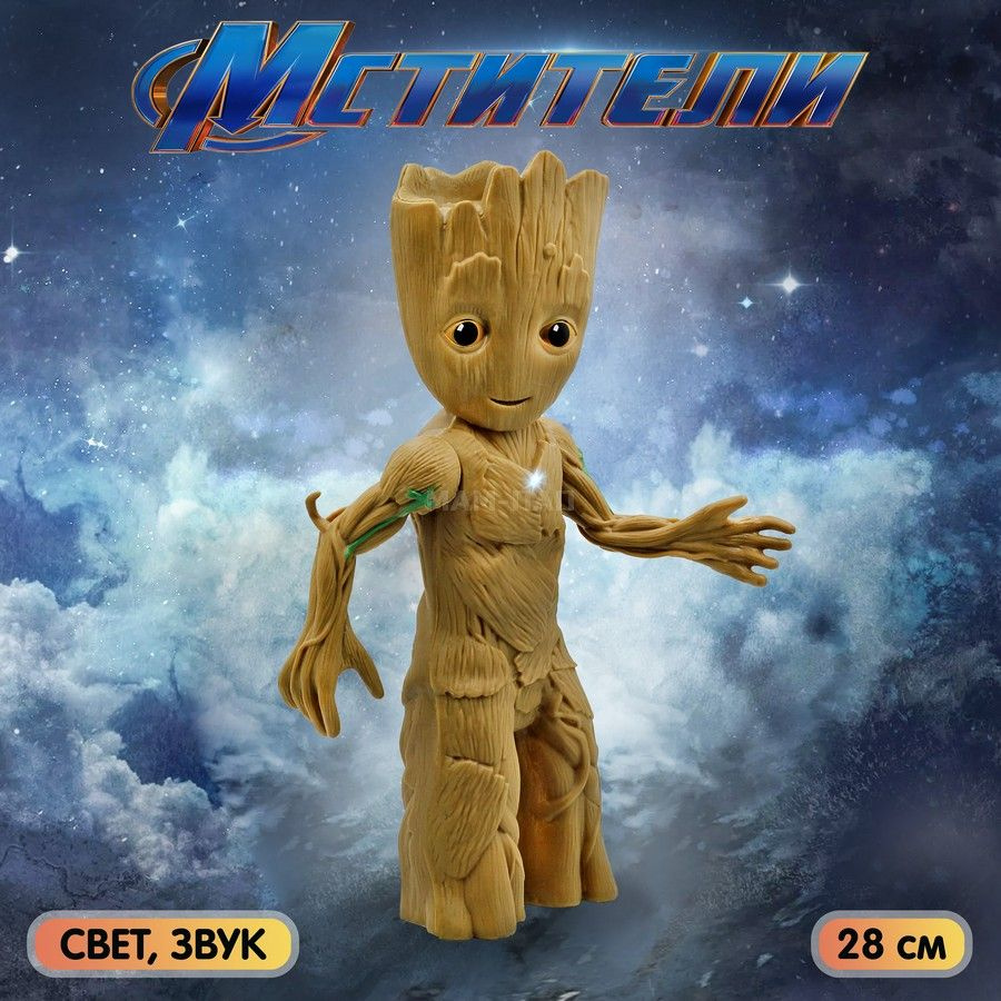 Фигурка-игрушка Мстители Marvel Грут (Groot) 28 см, со светом и звуком  #1