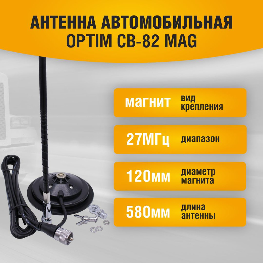 Антенна автомобильная магнитная для радиостанции Optim CB-82 Mag  #1
