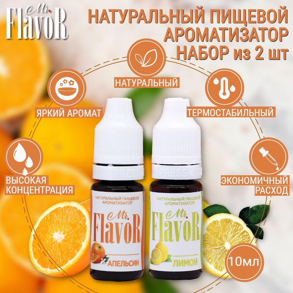 Набор Ароматизаторов Mr.FlavoR Апельсин, лимон по 10 мл #1