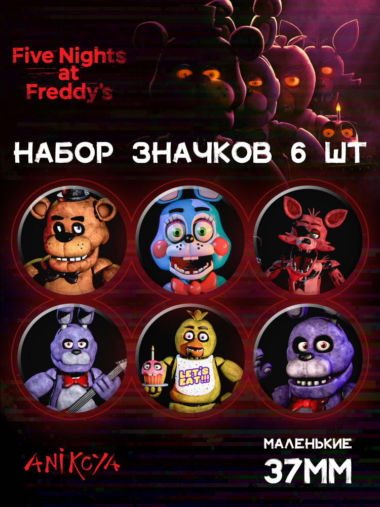 Значки на рюкзак ФНАФ fnaf Фредди #1