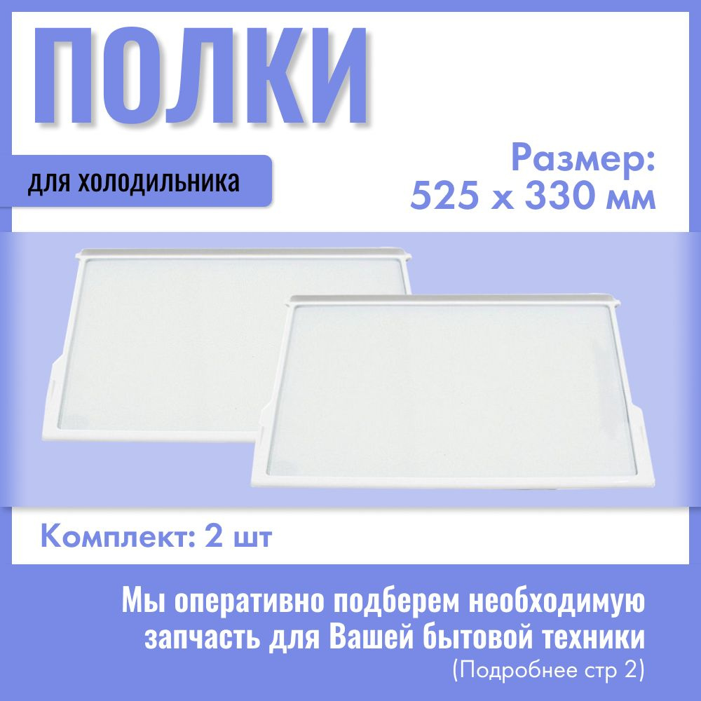 Полка для холодильника Атлант, Минск, 525х330 мм / Комплект 2 шт / 371320308000  #1