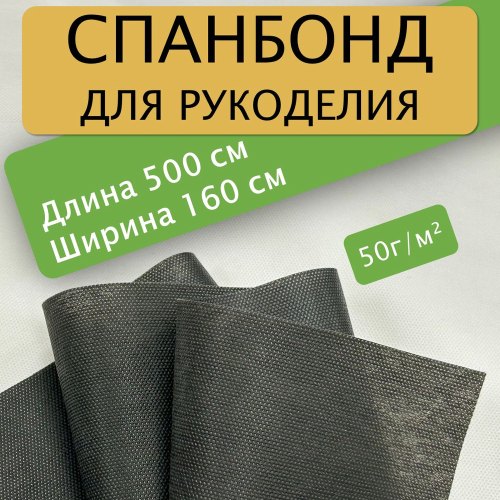 Спанбонд для рукоделия 500х160см 50гр (Черный) / укрывной / мебельный  #1