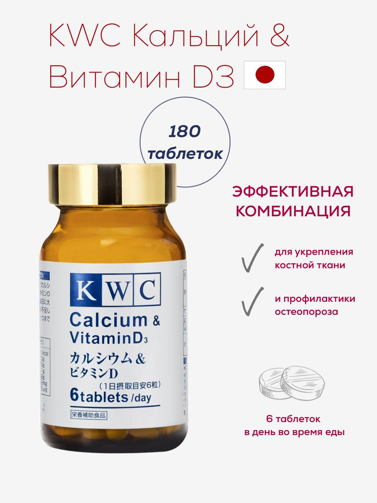 KWC (Япония) Кальций и Витамин D3 , для укрепления костной ткани и профилактики остеопороза, 180 таблеток #1