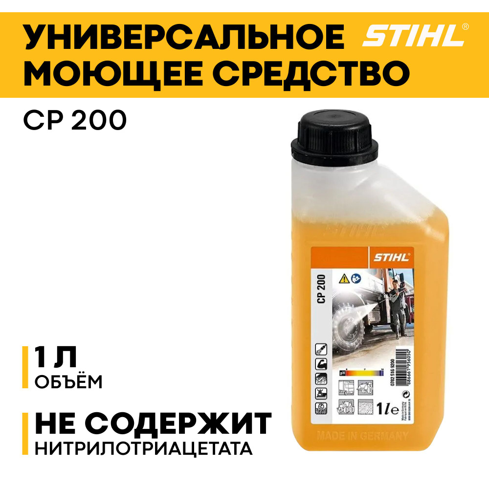 Автошампунь/ Универсальное моющее средство STIHL CP 200, 1 л. #1
