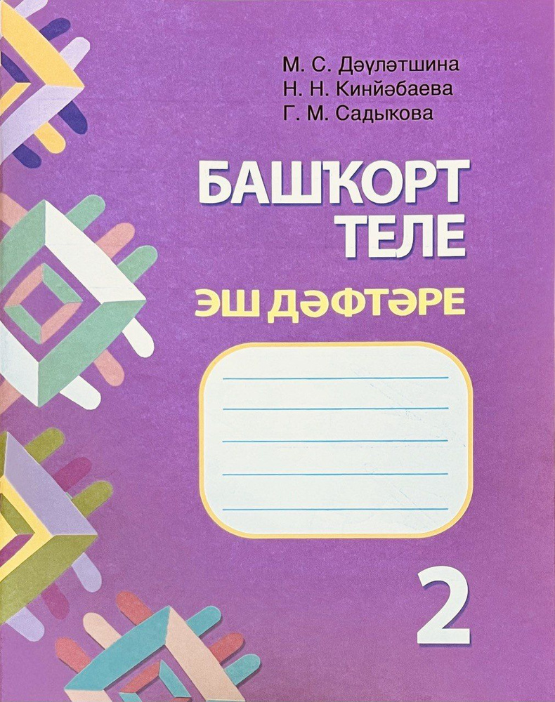 Рабочая тетрадь. Башкирский язык. 2 класс. Давлетшина М. С., Кинзябаева  Н.Н., Садыкова Г.М. - купить с доставкой по выгодным ценам в  интернет-магазине OZON (1305996824)