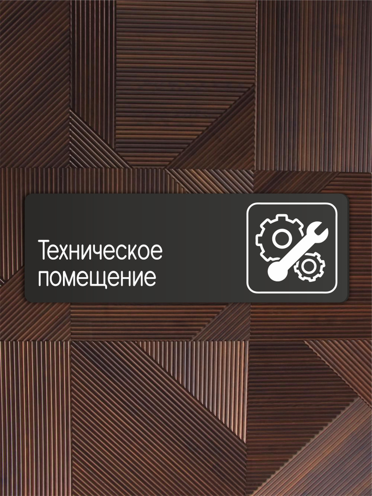 Табличка Техническое помещение в офис, магазин, учреждения 30х10см с двусторонним скотчем  #1