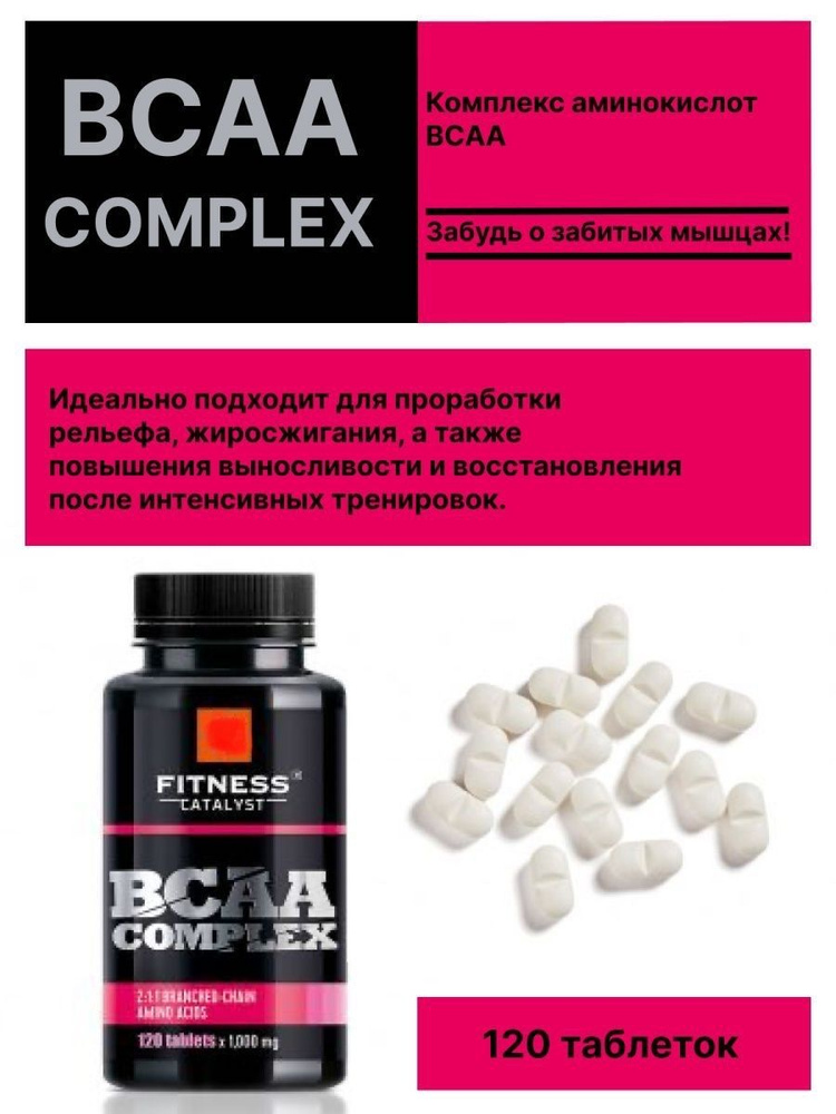 Комплекс аминокислот BCAA, для проработки мышечного рельефа, при тяжёлых физических нагрузках, 120 таблеток #1