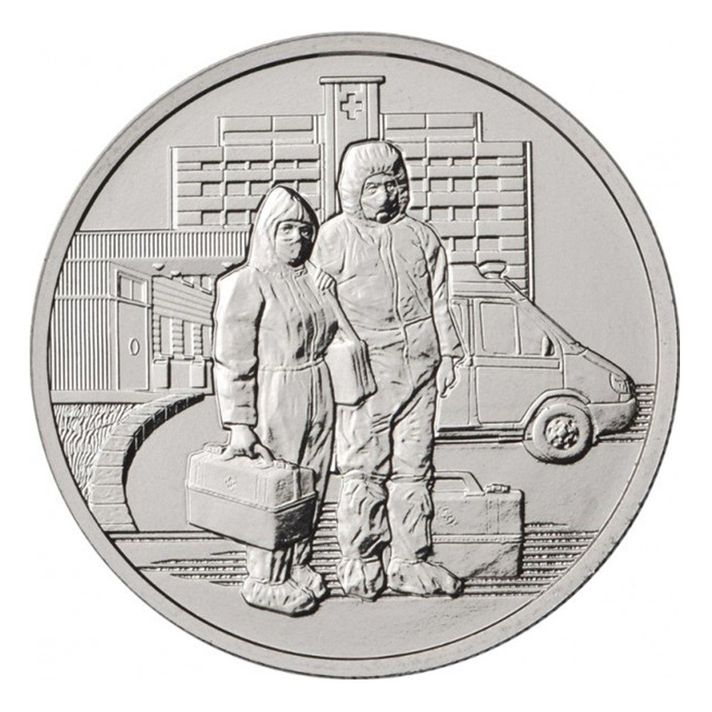 Монета 25 рублей 2020 год - Медицинские работники #1