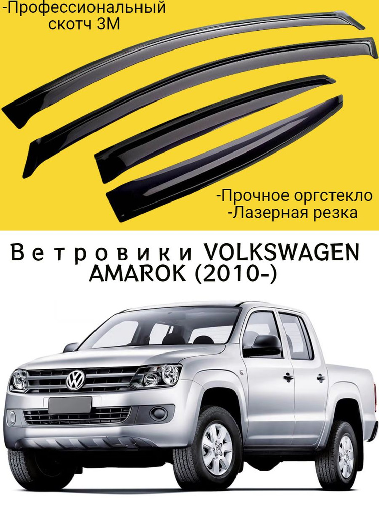 Ветровики, Дефлекторы окон VOLKSWAGEN AMAROK (2010-) пикап двойная кабина / Ветровик стекол / Накладка #1