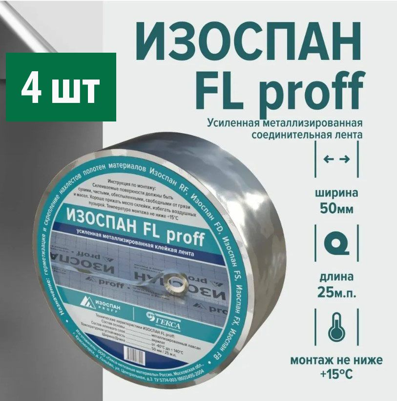 Изоспан FL proff 50 мм x 25 м/п (4 шт). усиленная металлизированная соединительная лента монтажная, клейкая #1