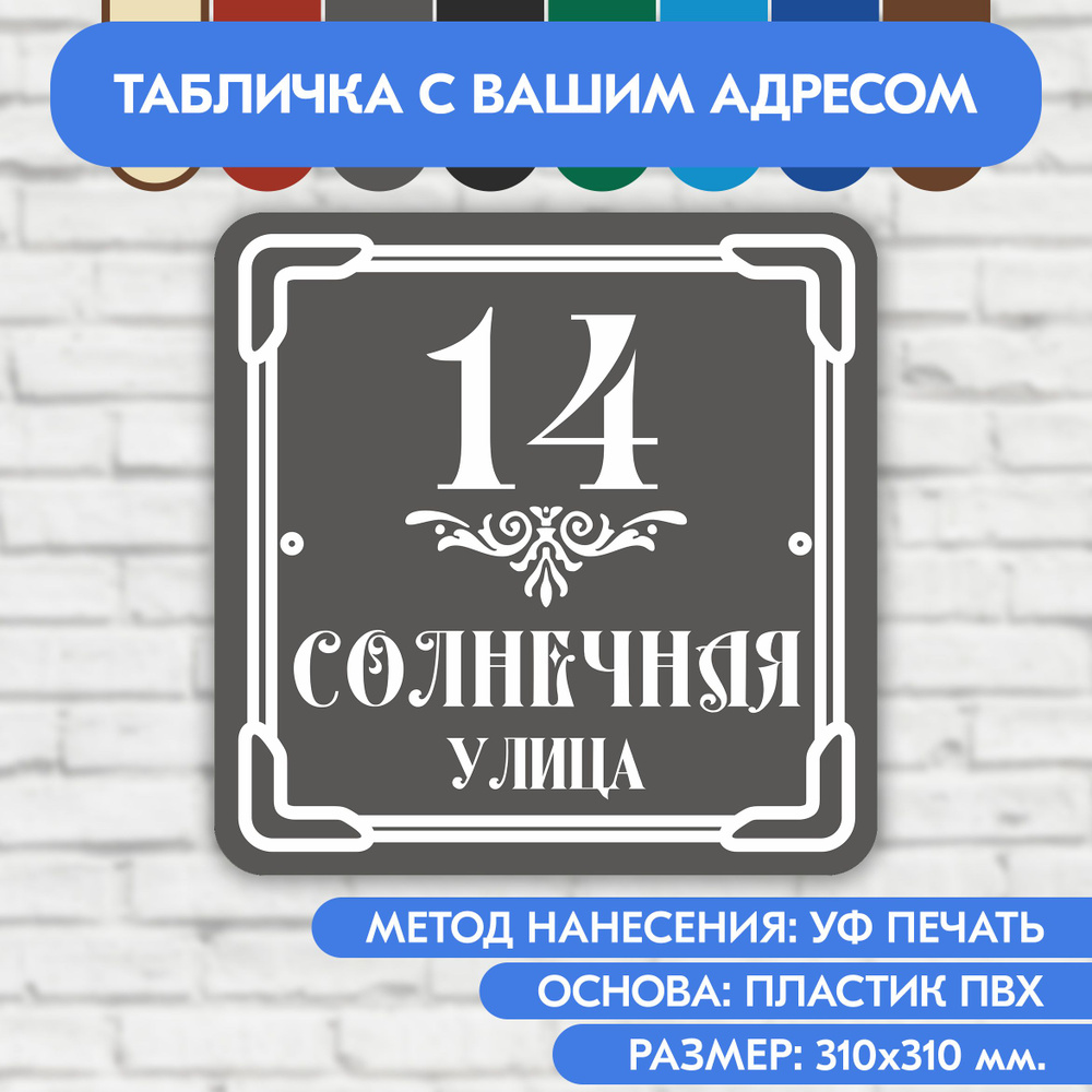 Адресная табличка на дом 310х310 мм. "Домовой знак", серая, из пластика, УФ печать не выгорает  #1