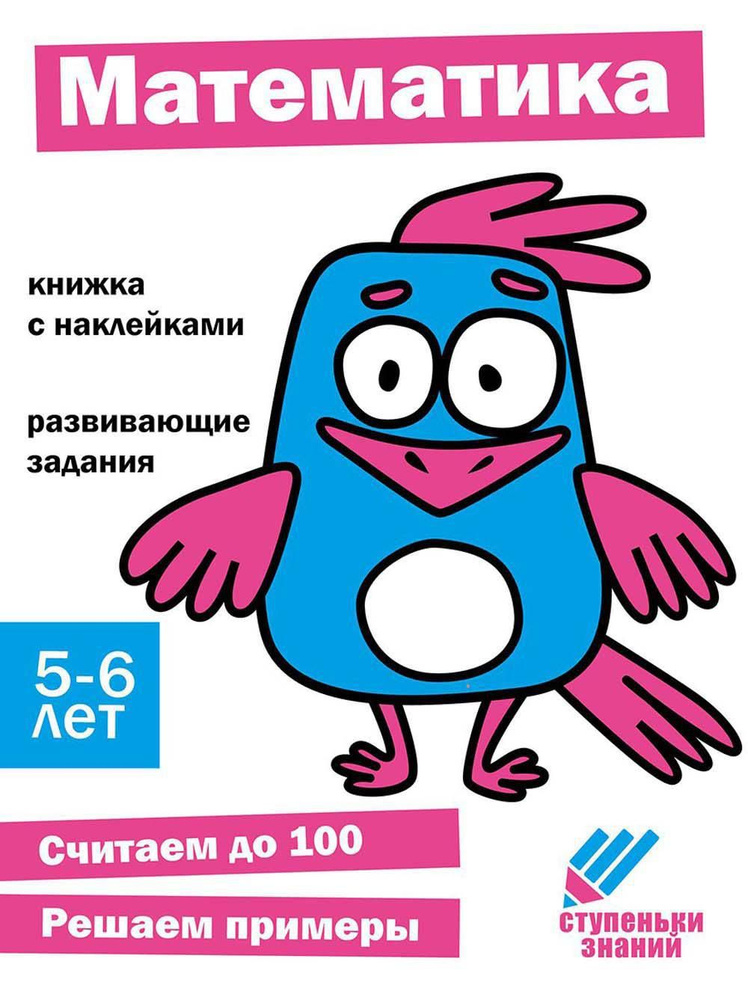 Математика. Развивающие задания. 5-6 лет: книжка с наклейками  #1