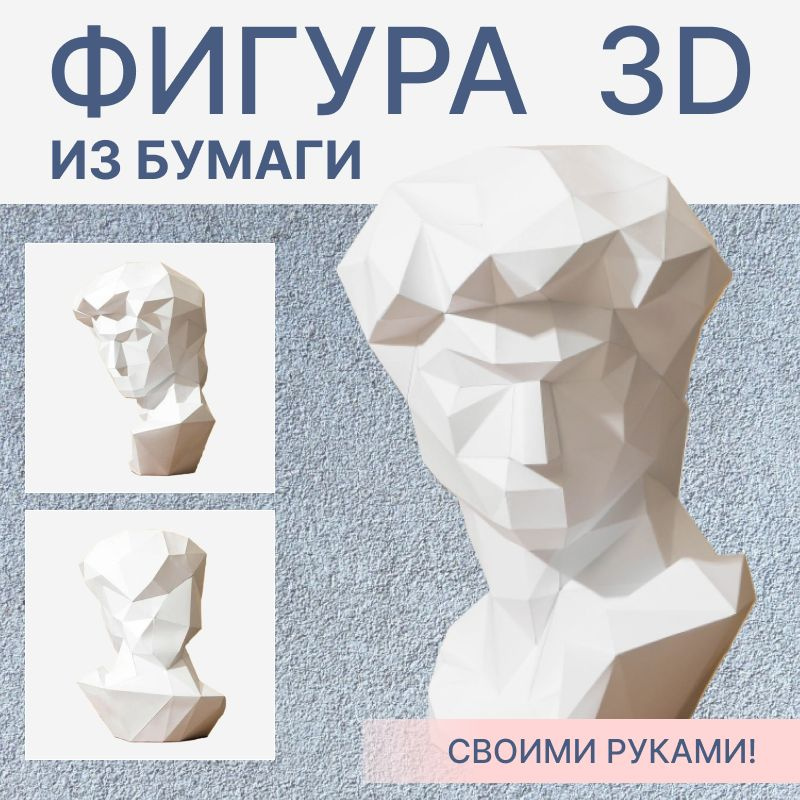 Бумажный конструктор Давид, 3Д, 32.5 х 44 см / Набор для творчества / Оригами  #1