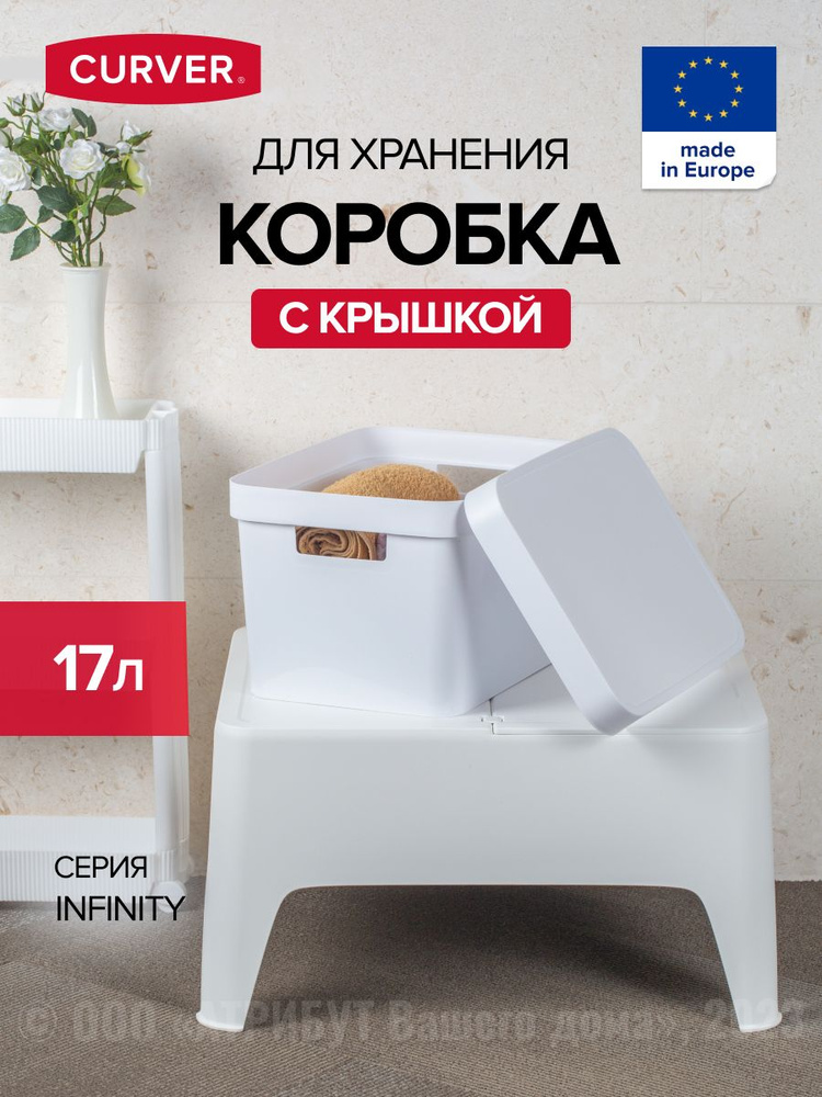 Коробка INFINITY с крышкой 17л белая #1