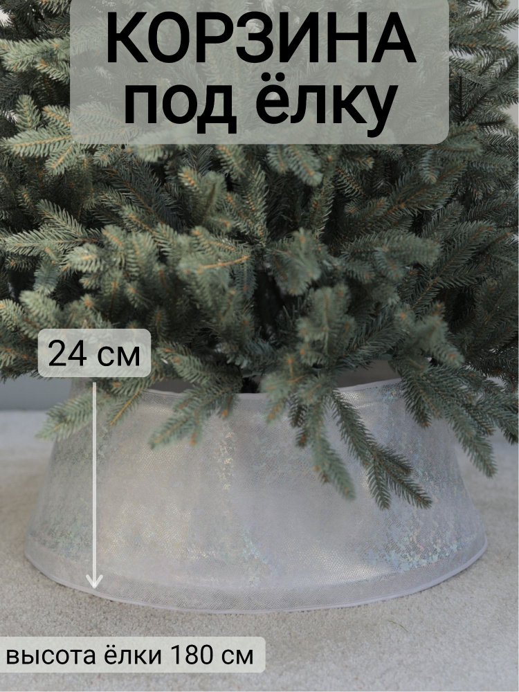 Корзина под елку до 180см (d58см, h24см), цвет голограмма #1