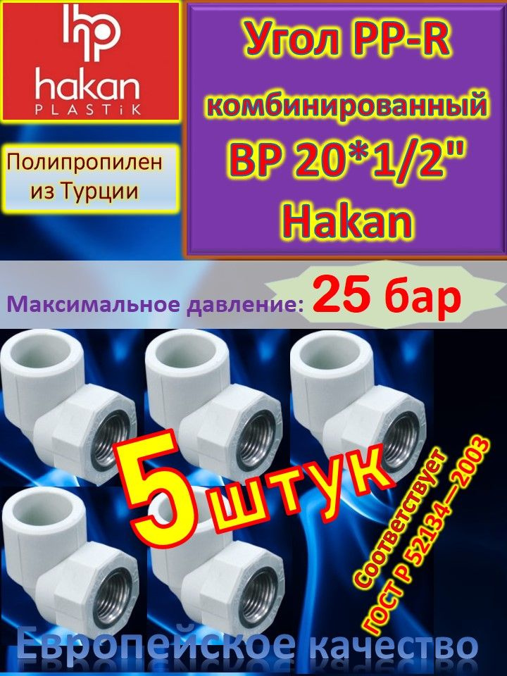 Угол PP-R комбинированный ВР 20*1/2" Hakan 4300102006021 белый 3 шт #1