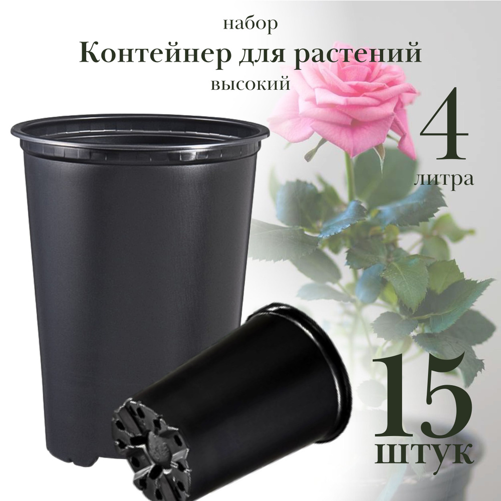 Контейнер для растений 4 литра, 17,5х21 см высокий, пластик, набор 15 штук  #1
