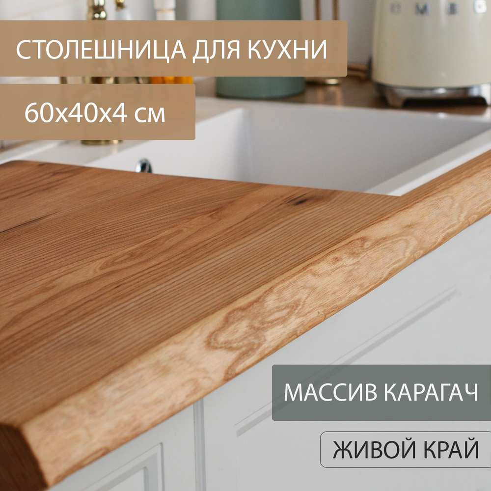 Столешница для кухни Дубовый Стиль массив карагача, классический темный цветв ЛОФТ эко-стиле 60х40 см #1
