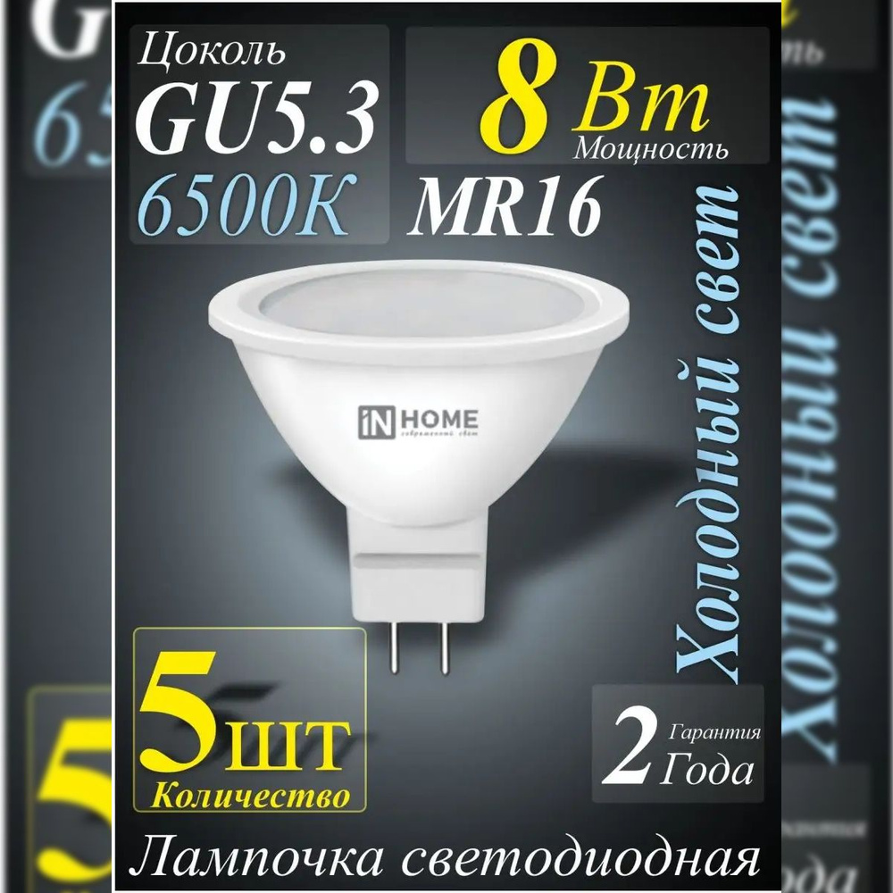 Лампочка светодиодная 8Вт GU5.3 6500К холодный свет IN HOME 5шт #1