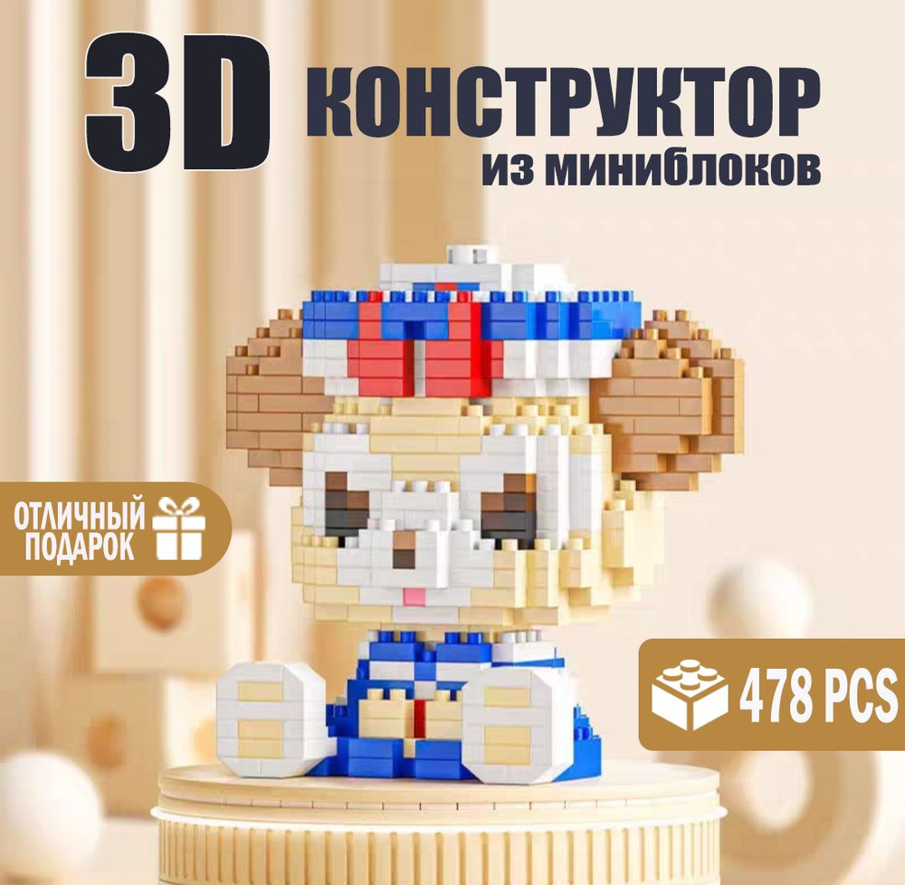 Мини-конструктор/3D Медведь мишка Даффи Дисней/ Подарок для ребенка игрушка для развития мелкой моторики #1