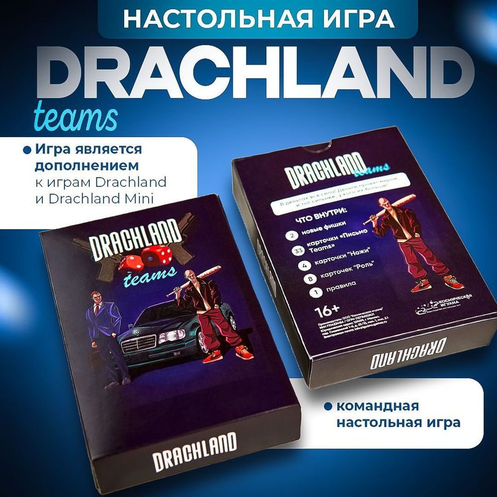 Дополнение к настольной игре для компании и семьи DRACHLAND Teams - купить  с доставкой по выгодным ценам в интернет-магазине OZON (1286956357)