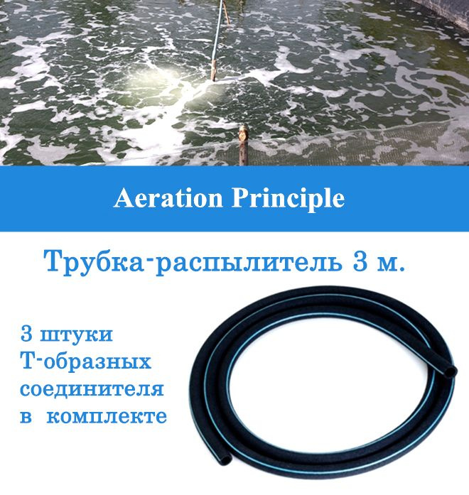 Аэратор распылитель трубчатый для пруда, аквариума и септика, 300 см, диаметр 10-16 мм  #1