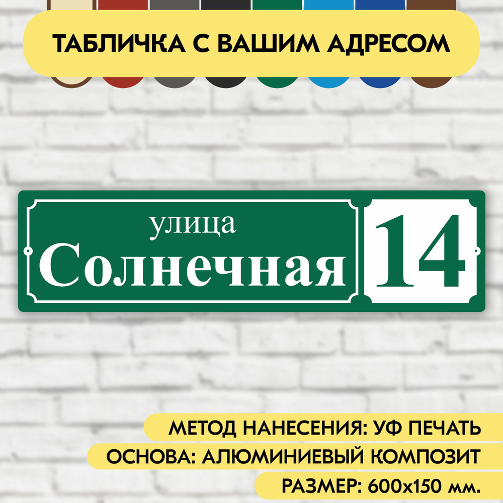 Адресная табличка на дом 600х150 мм. "Домовой знак", зелёная, из алюминиевого композита, УФ печать не #1