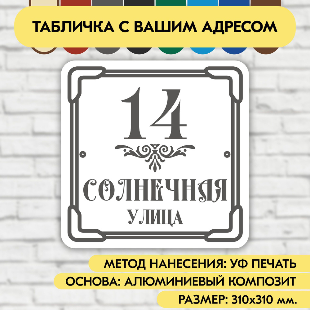 Адресная табличка на дом 310х310 мм. "Домовой знак", бело-серая, из алюминиевого композита, УФ печать #1