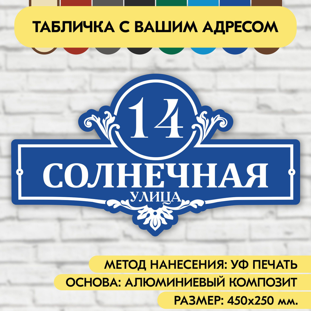 Адресная табличка на дом 450х250 мм. "Домовой знак", синяя, из алюминиевого композита, УФ печать не выгорает #1