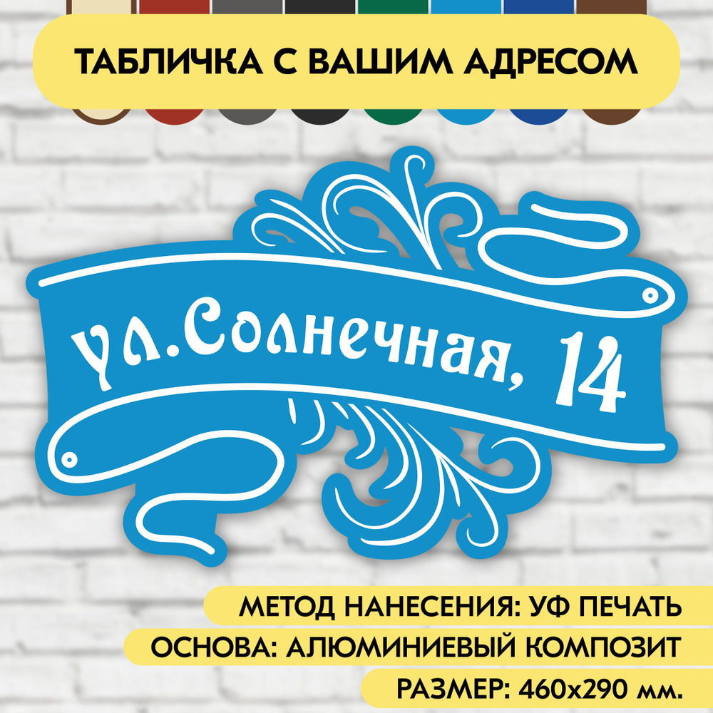 Адресная табличка на дом 460х290 мм. "Домовой знак", голубая, из алюминиевого композита, УФ печать не #1