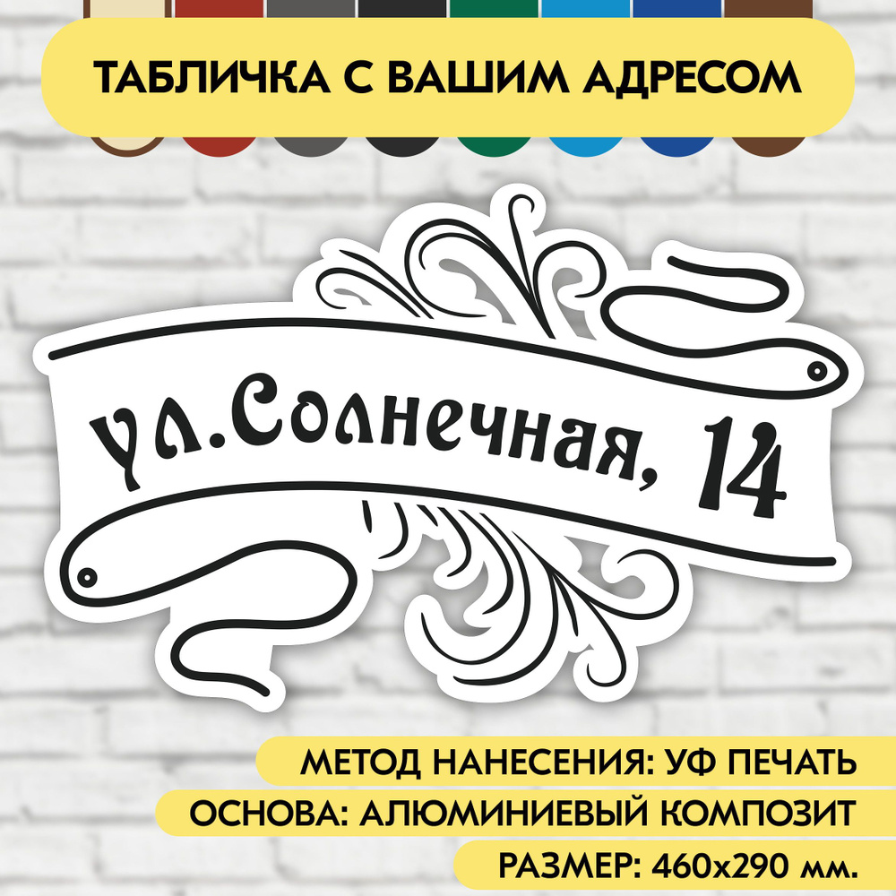 Адресная табличка на дом 460х290 мм. "Домовой знак", бело-чёрная, из алюминиевого композита, УФ печать #1