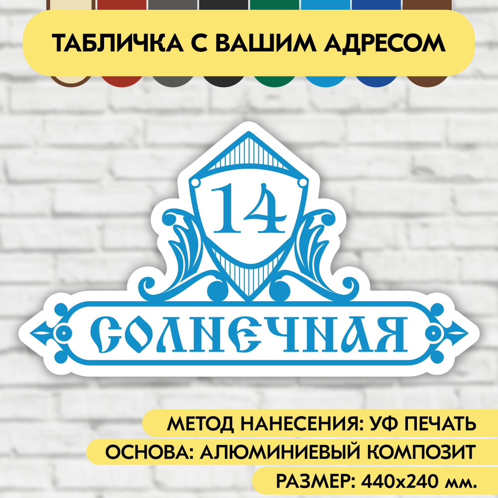 Адресная табличка на дом 440х240 мм. "Домовой знак", бело-голубая, из алюминиевого композита, УФ печать #1