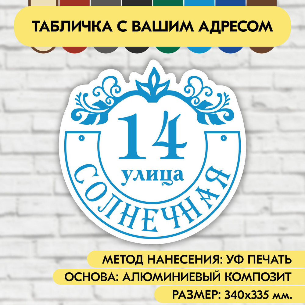 Адресная табличка на дом 340х335 мм. "Домовой знак", бело-голубая, из алюминиевого композита, УФ печать #1