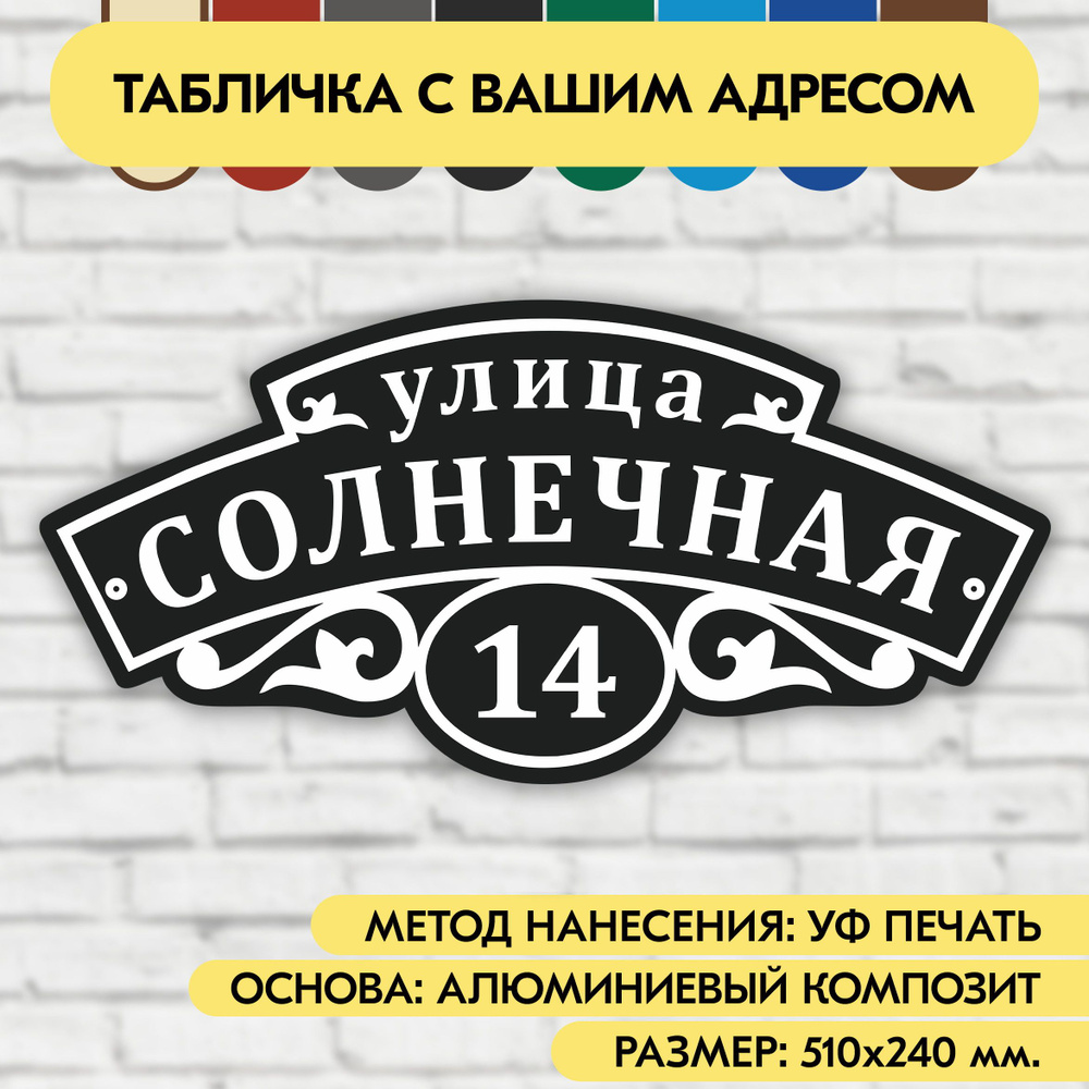 Адресная табличка на дом 510х240 мм. "Домовой знак", чёрная, из алюминиевого композита, УФ печать не #1